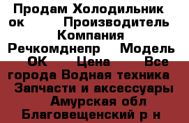 Продам Холодильник 2ок1.183 › Производитель ­ Компания “Речкомднепр“ › Модель ­ 2ОК-1. › Цена ­ 1 - Все города Водная техника » Запчасти и аксессуары   . Амурская обл.,Благовещенский р-н